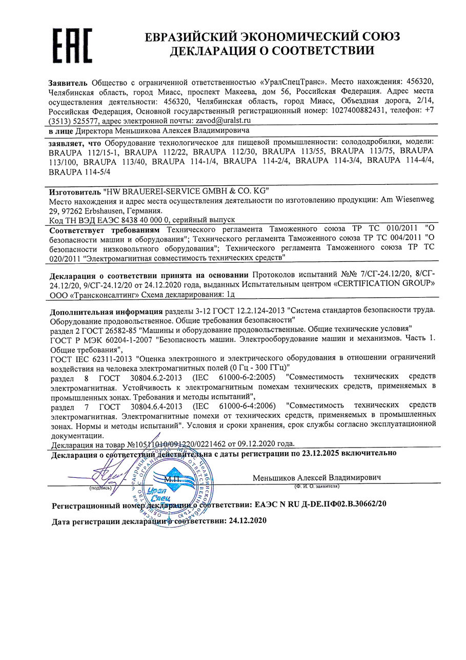 Декларация о соответствии для солододробилок по 23.12.2025