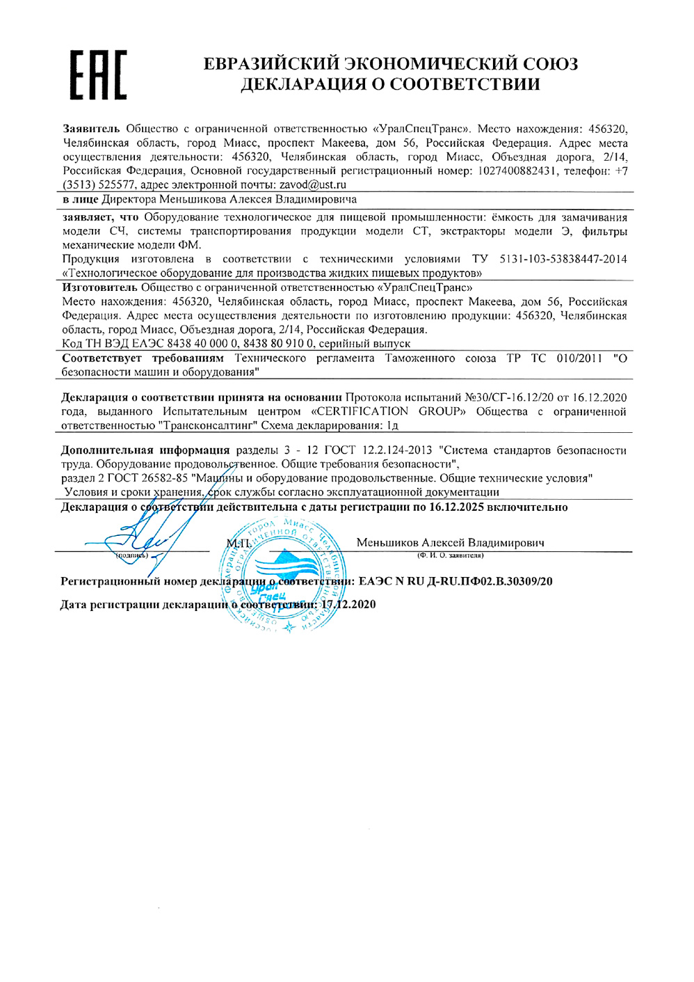 Декларация о соответствии по 16.12.2025