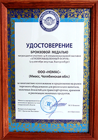 Удостоверение в получении бронзовой медали за участие в выставке «Агропромышленный форум 2013»