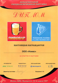 Международная специализированная выставка «Пивовар-2009» Международная специализированная выставка «Пивовар-2011»		Выставка-фестиваль «Напитки народного потребления»	